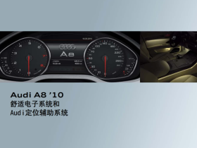 2010 款奥迪 A8舒适电子系统和Audi定位辅助系统技术培训