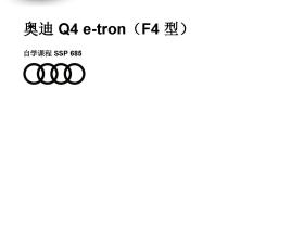 SSP685_奥迪 Q4 e-tron （F4 型）