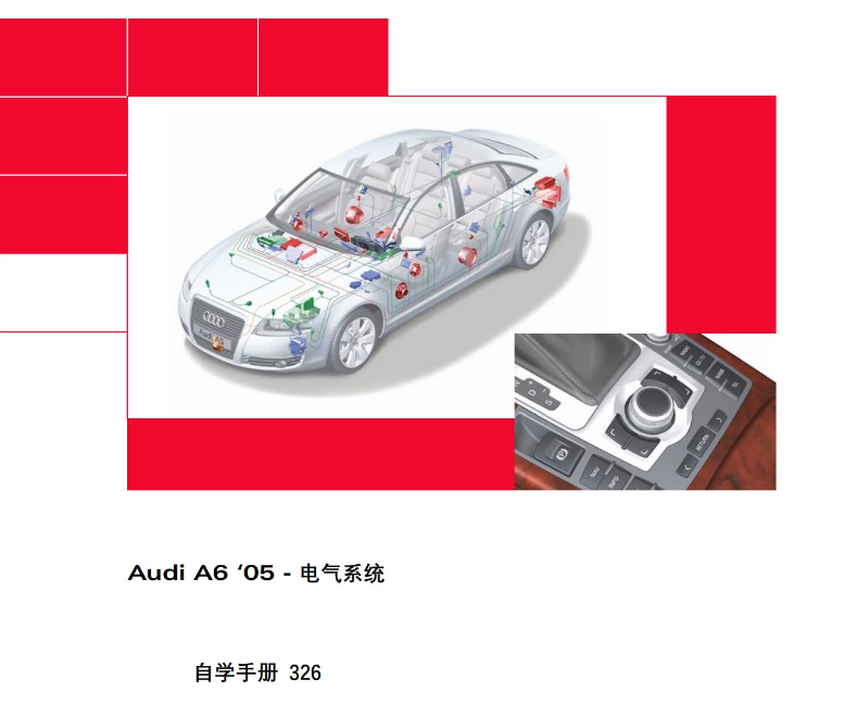 奥迪A6电气自学手册 2005
