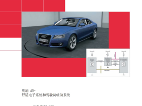 2008奥迪A5舒适电子系统和驾驶员辅助系统自学手册