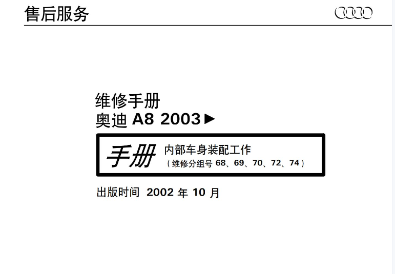 2003奥迪A8内部装配工作