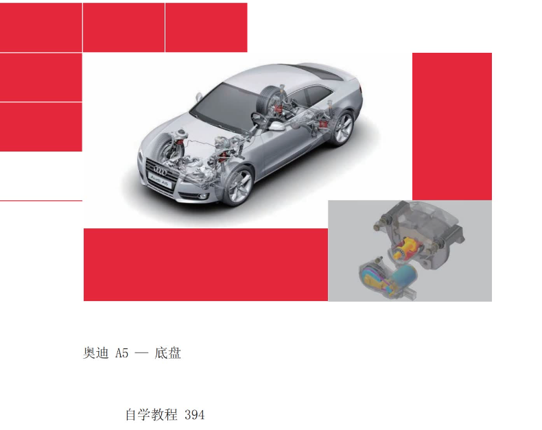 奥迪A5-底盘培训手册-图片1