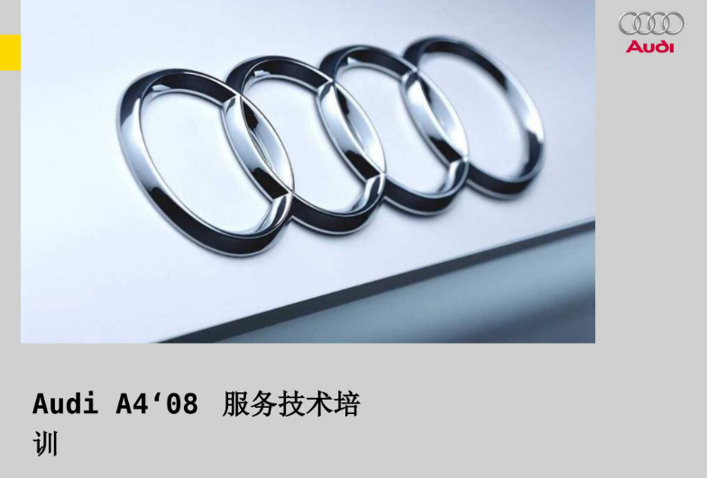 AUDI B8 服务培训