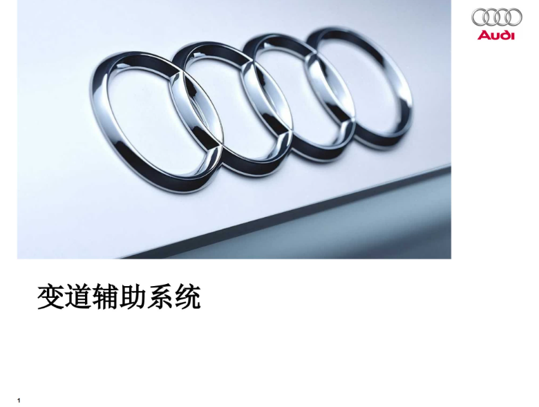 AUDI A4L 变道辅助系统-图片1