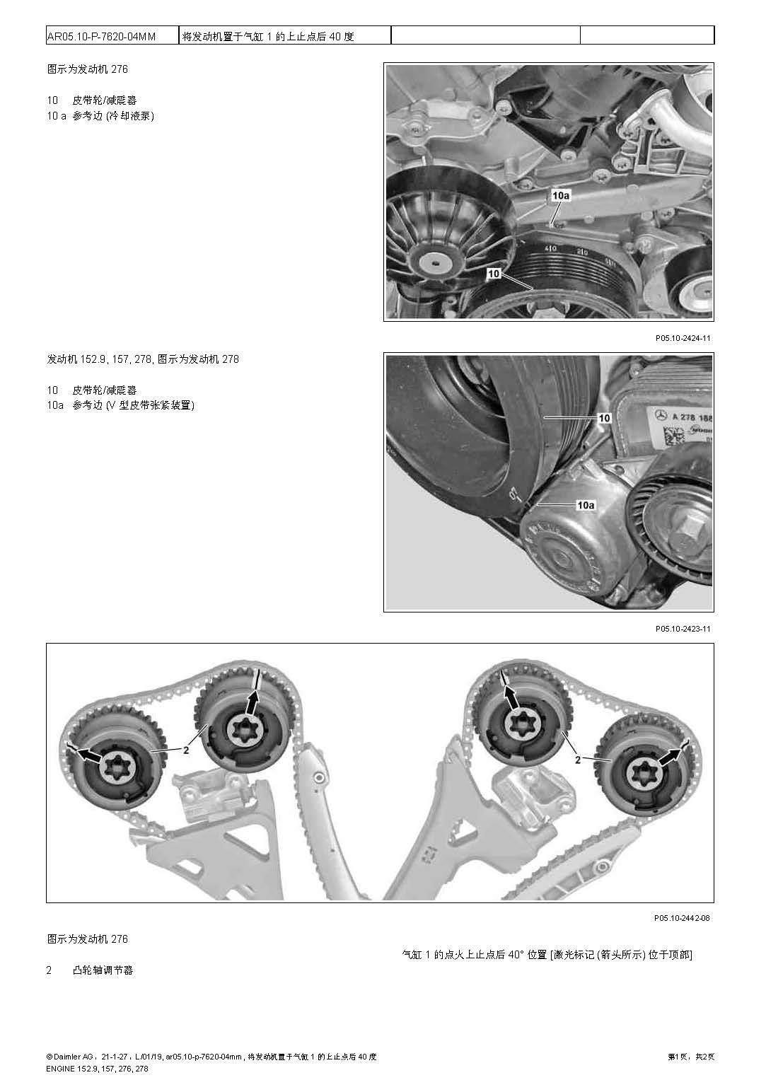 奔驰276发动机 调节凸轮轴的基本位置