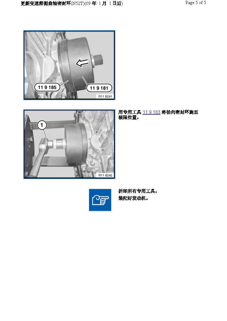 更新变速箱侧曲轴密封环(N52T)(09 年 1 月 1 日后)