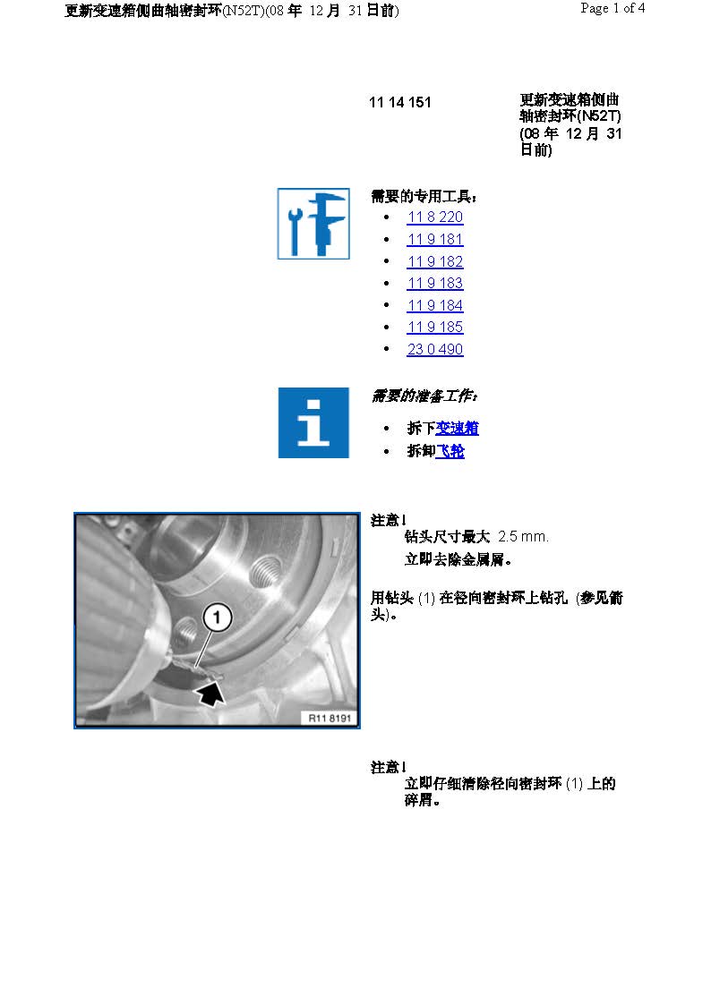 更新变速箱侧曲轴密封环(N52T)(08 年 12 月 31 日前)