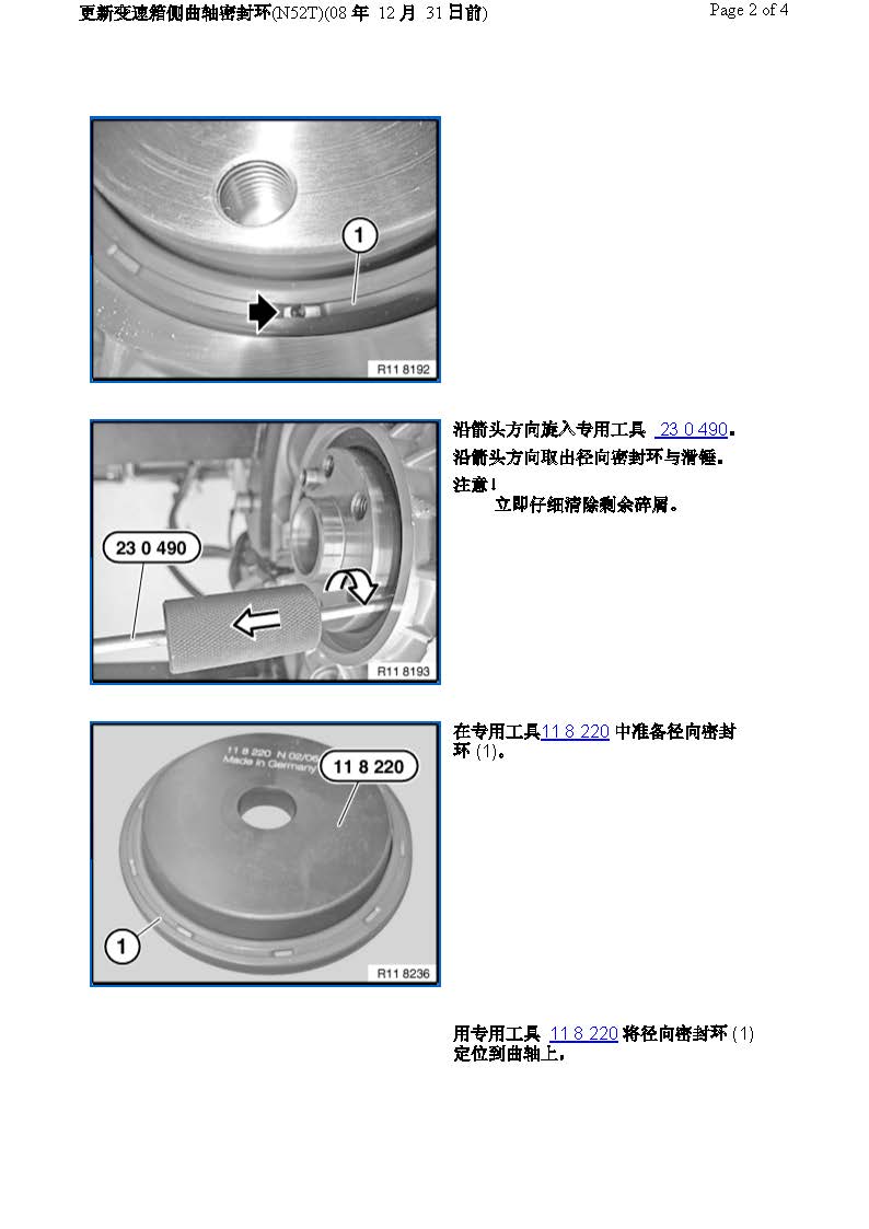 更新变速箱侧曲轴密封环(N52T)(08 年 12 月 31 日前)