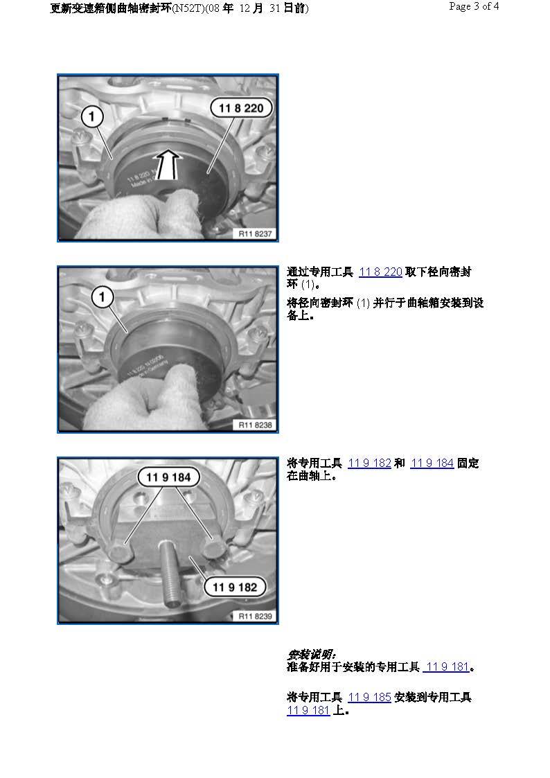 更新变速箱侧曲轴密封环(N52T)(08 年 12 月 31 日前)