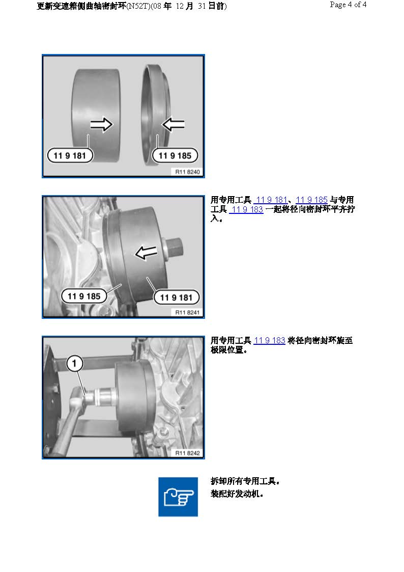 更新变速箱侧曲轴密封环(N52T)(08 年 12 月 31 日前)