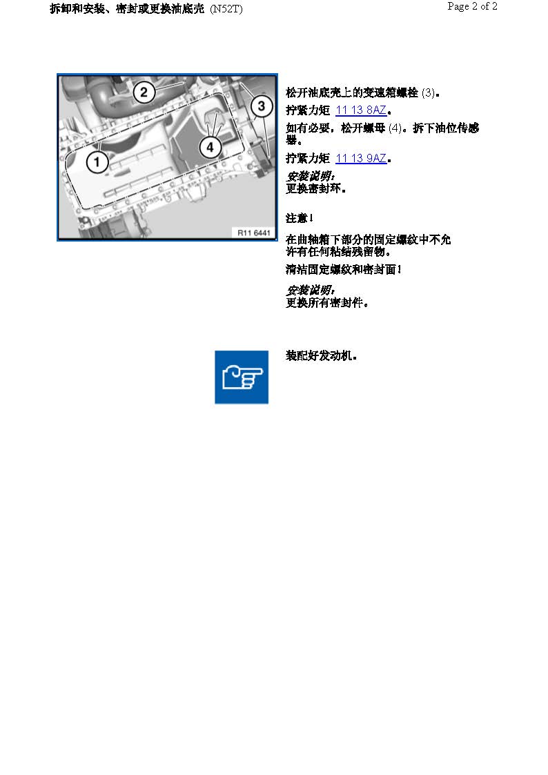 拆卸和安装、密封或更换油底壳 (N52T)