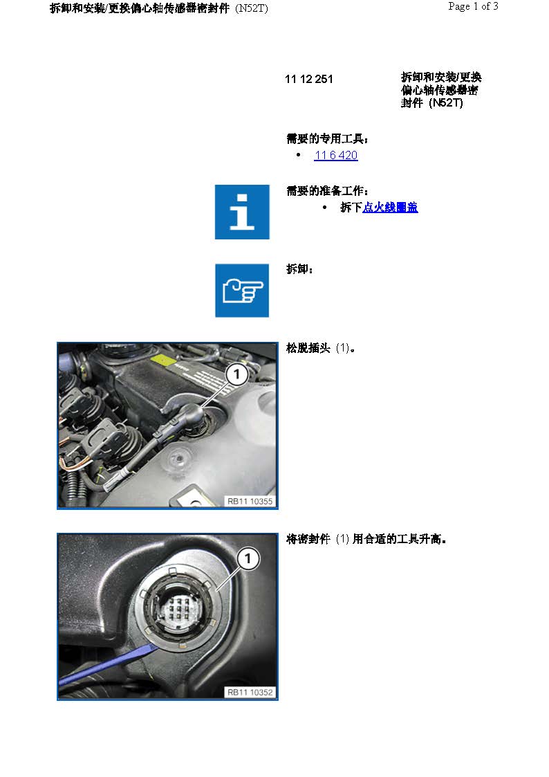 拆卸和安装/更换偏心轴传感器密封件 (N52T)