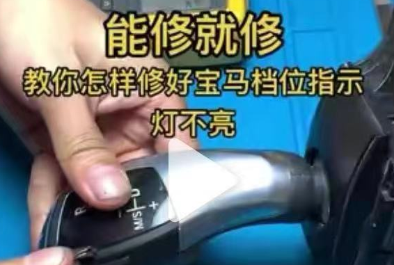教你怎样修好宝马挡位指示灯不亮
