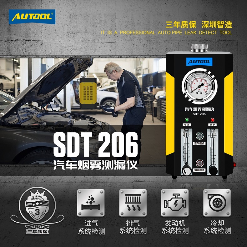SDT206升级版汽车烟雾检漏仪