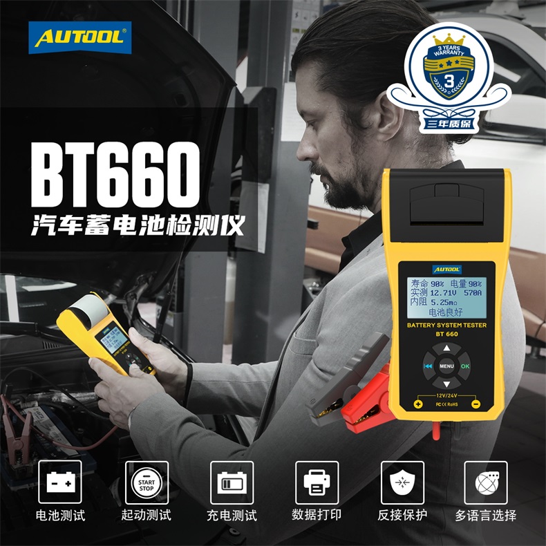 BT660电瓶检测仪汽车蓄电池容量寿命电阻电压测试仪带打印功能