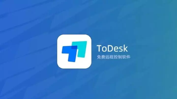 Todesk 个人永久免费的远程控制软件