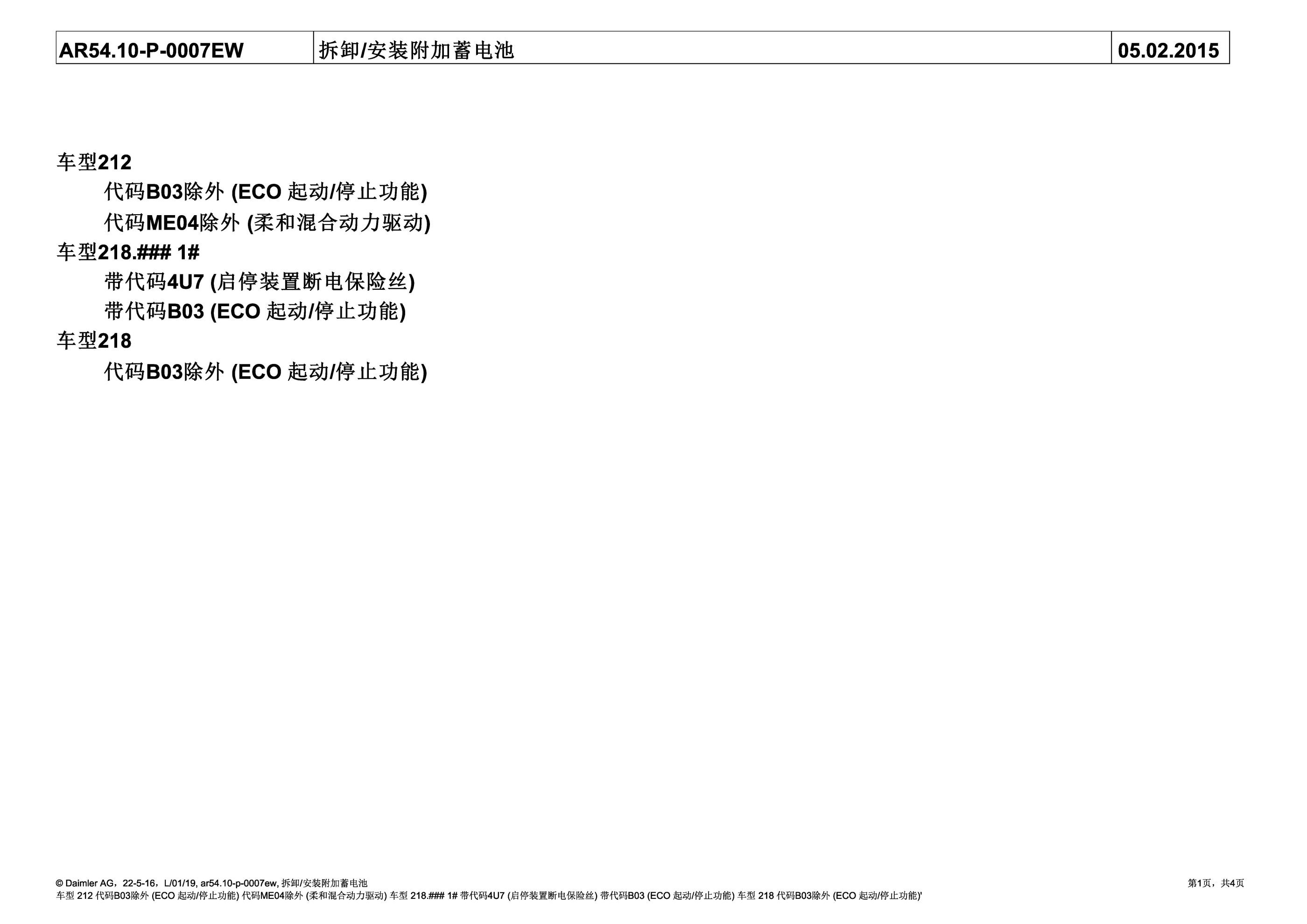 奔驰E300 212054拆卸/安装附加蓄电池与电路图-图片1