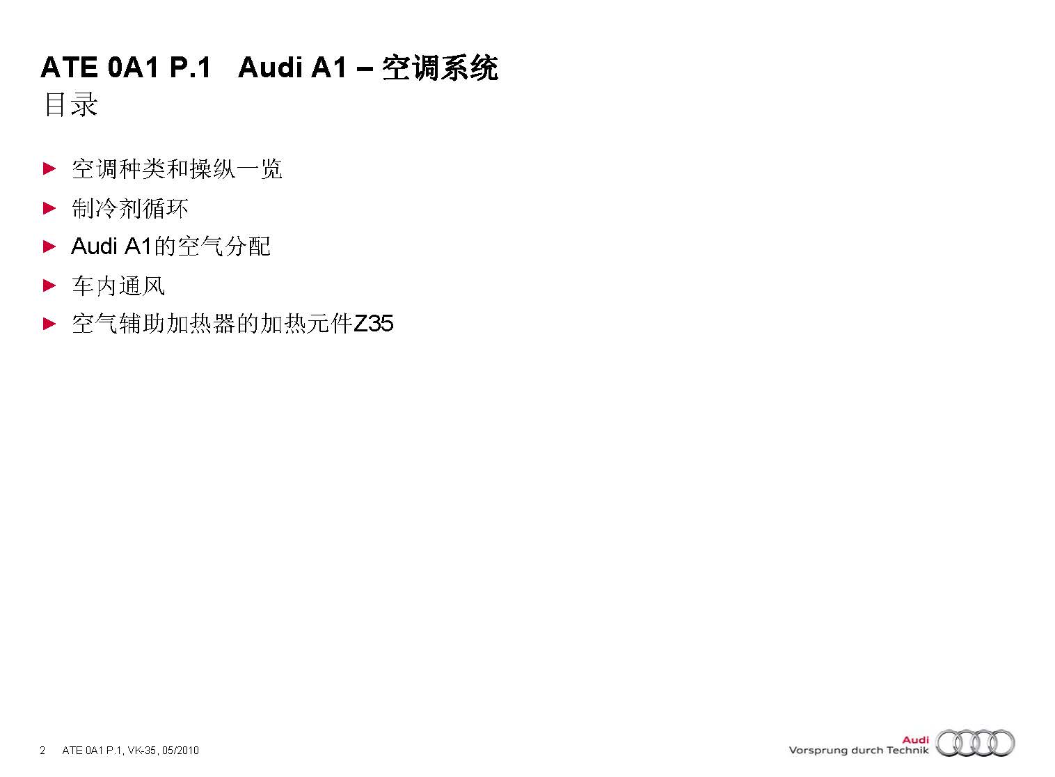 2012款奥迪A1空调系统技术培训