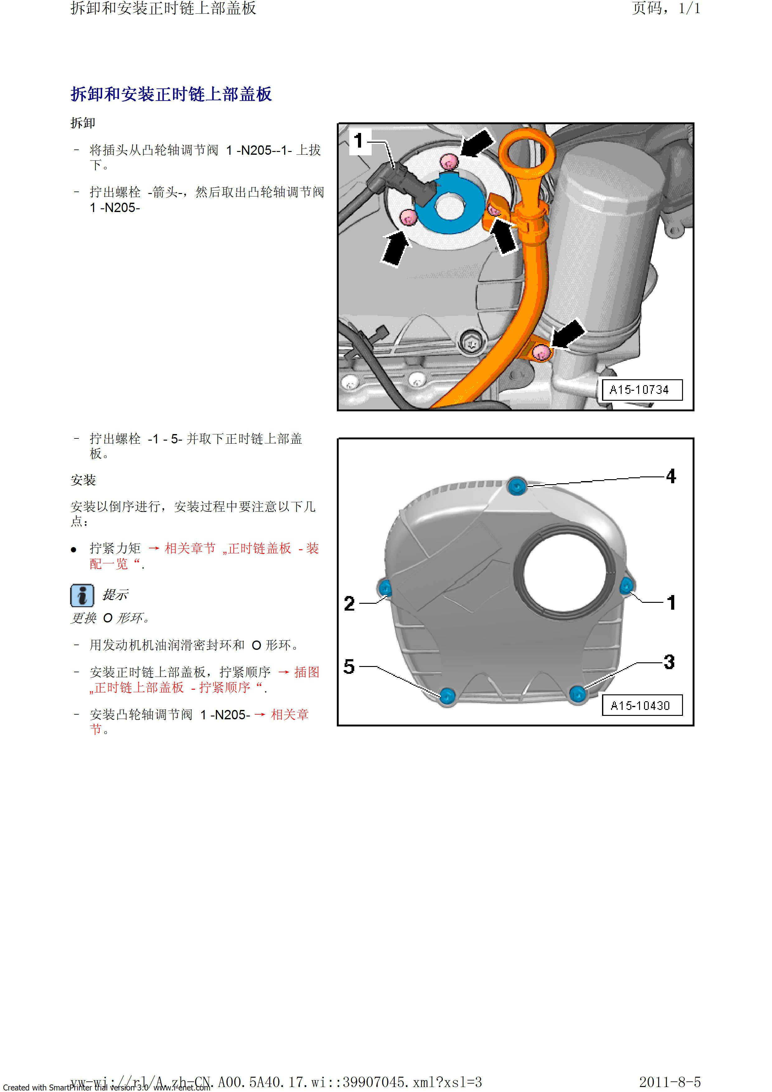 奥迪A5 正时调整安装