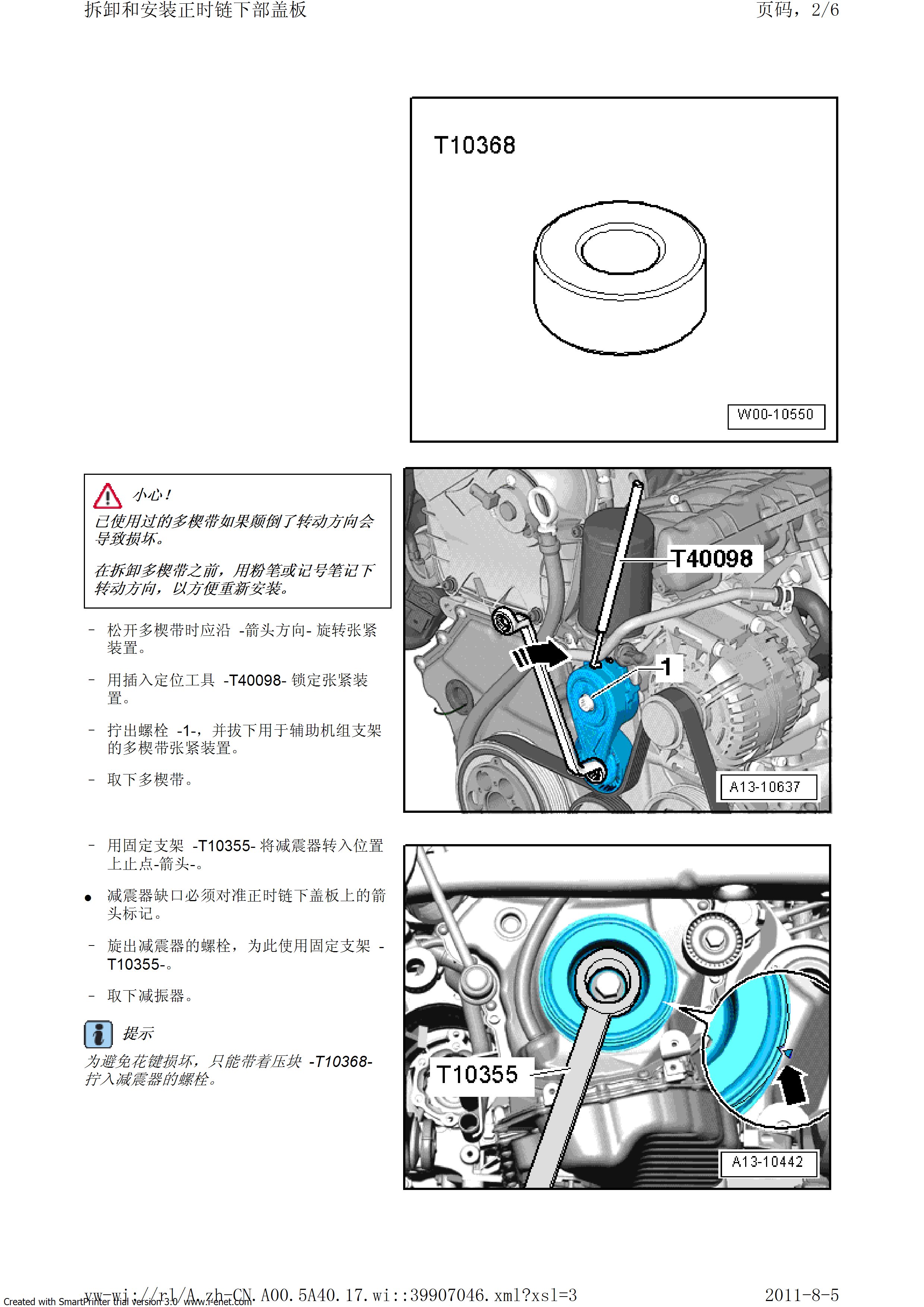 奥迪A5 正时调整安装