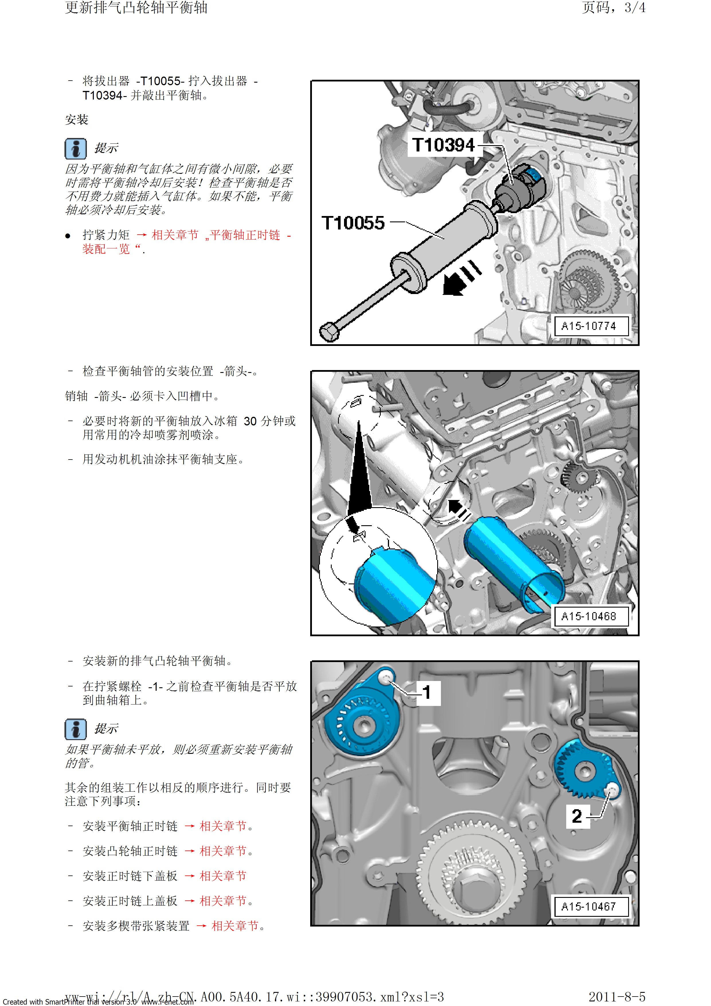 奥迪A5 正时调整安装