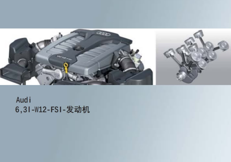 2012 奥迪A8 6.3升_W12发动机培训资料
