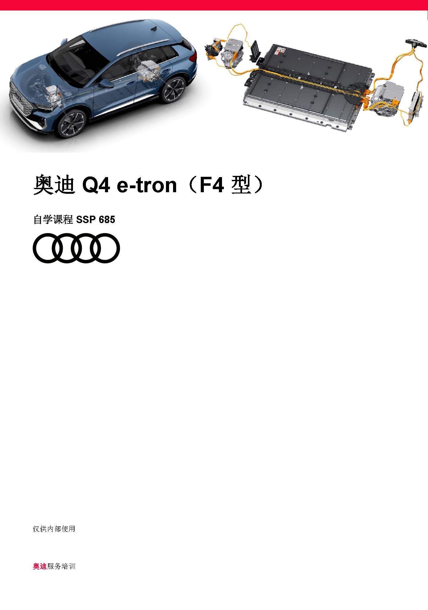 SSP685_奥迪 Q4 e-tron （F4 型）