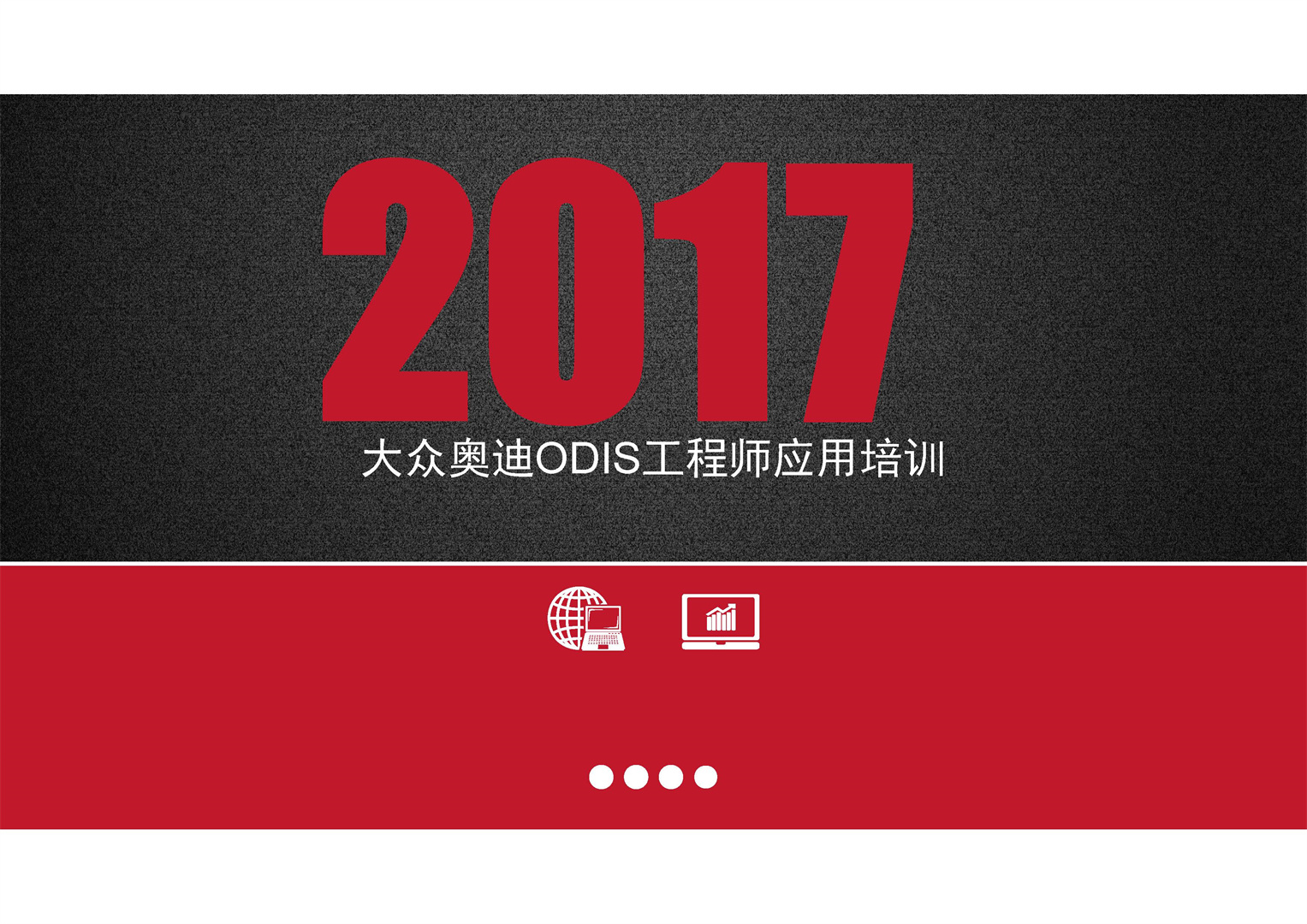 2017大众奥迪ODIS+工程师应用培训-图片1