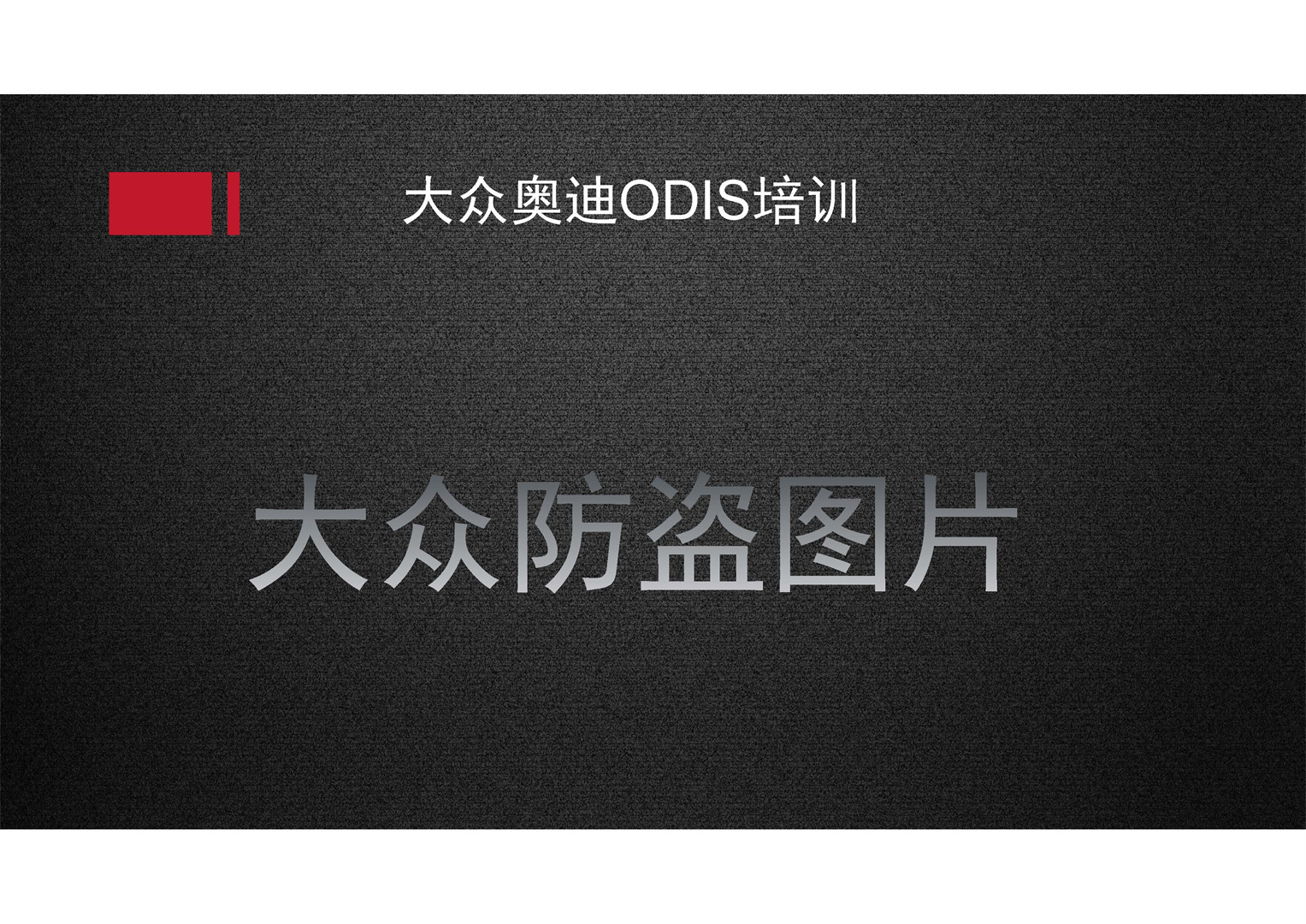 2017大众奥迪ODIS+工程师应用培训-图片1