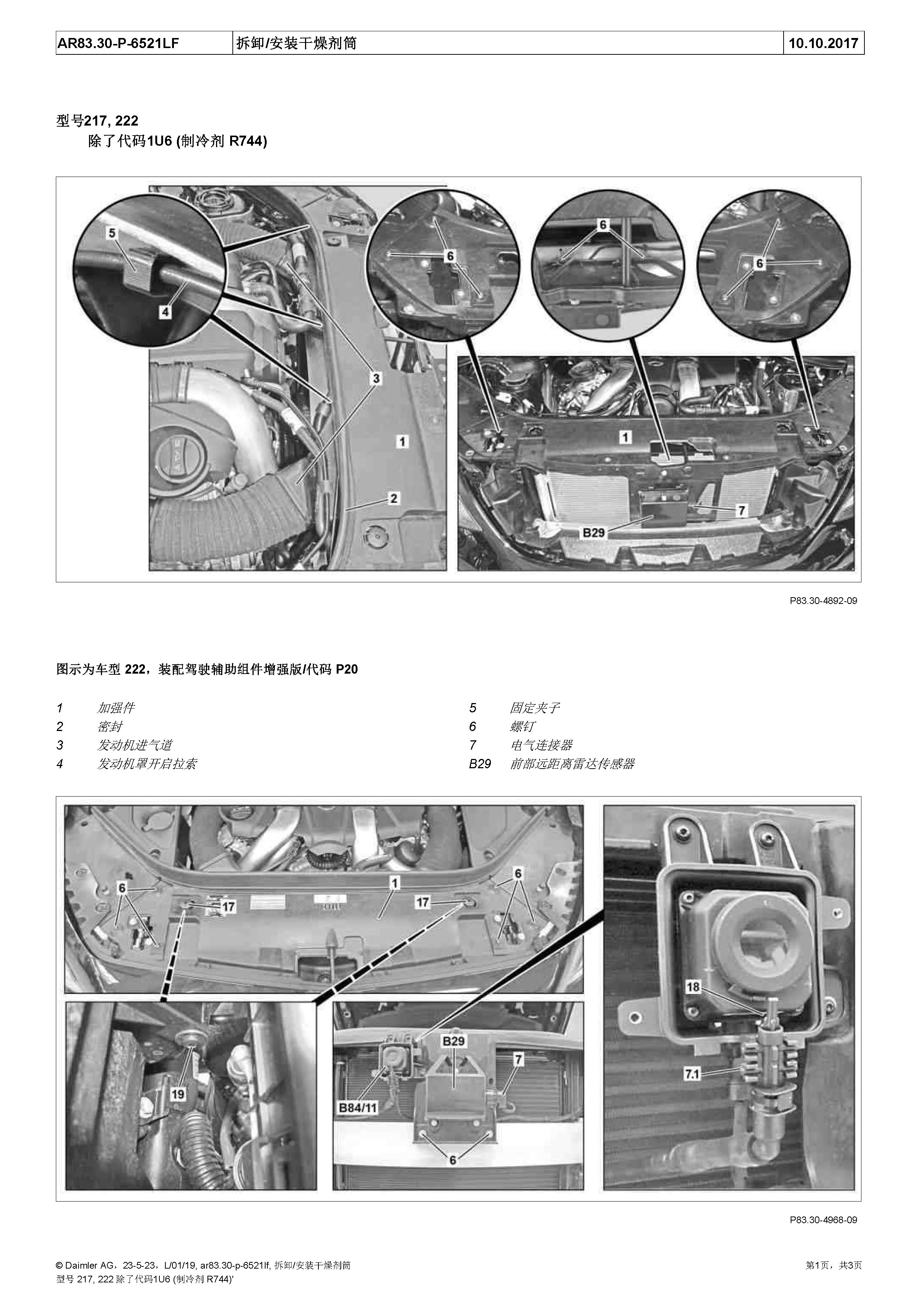 奔驰S级 222拆卸、安装干燥剂筒-图片1