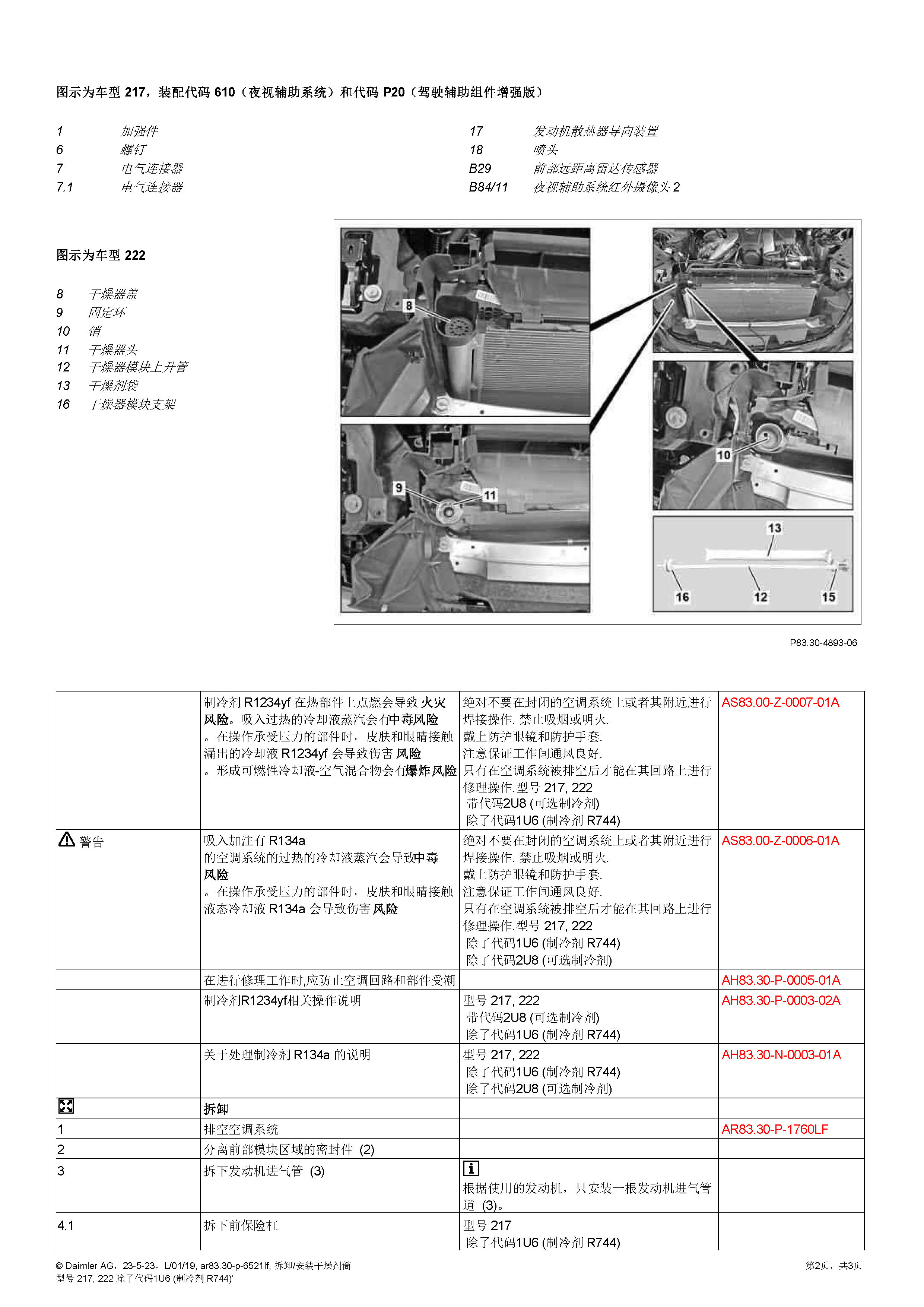 奔驰S级 222拆卸、安装干燥剂筒-图片2