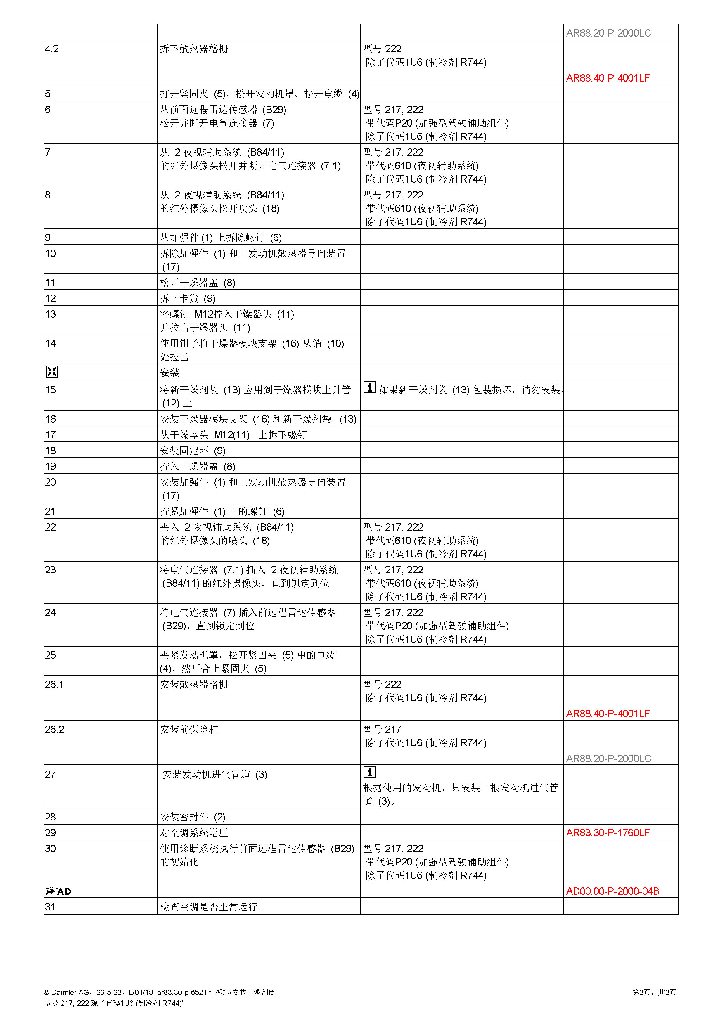 奔驰S级 222拆卸、安装干燥剂筒-图片3