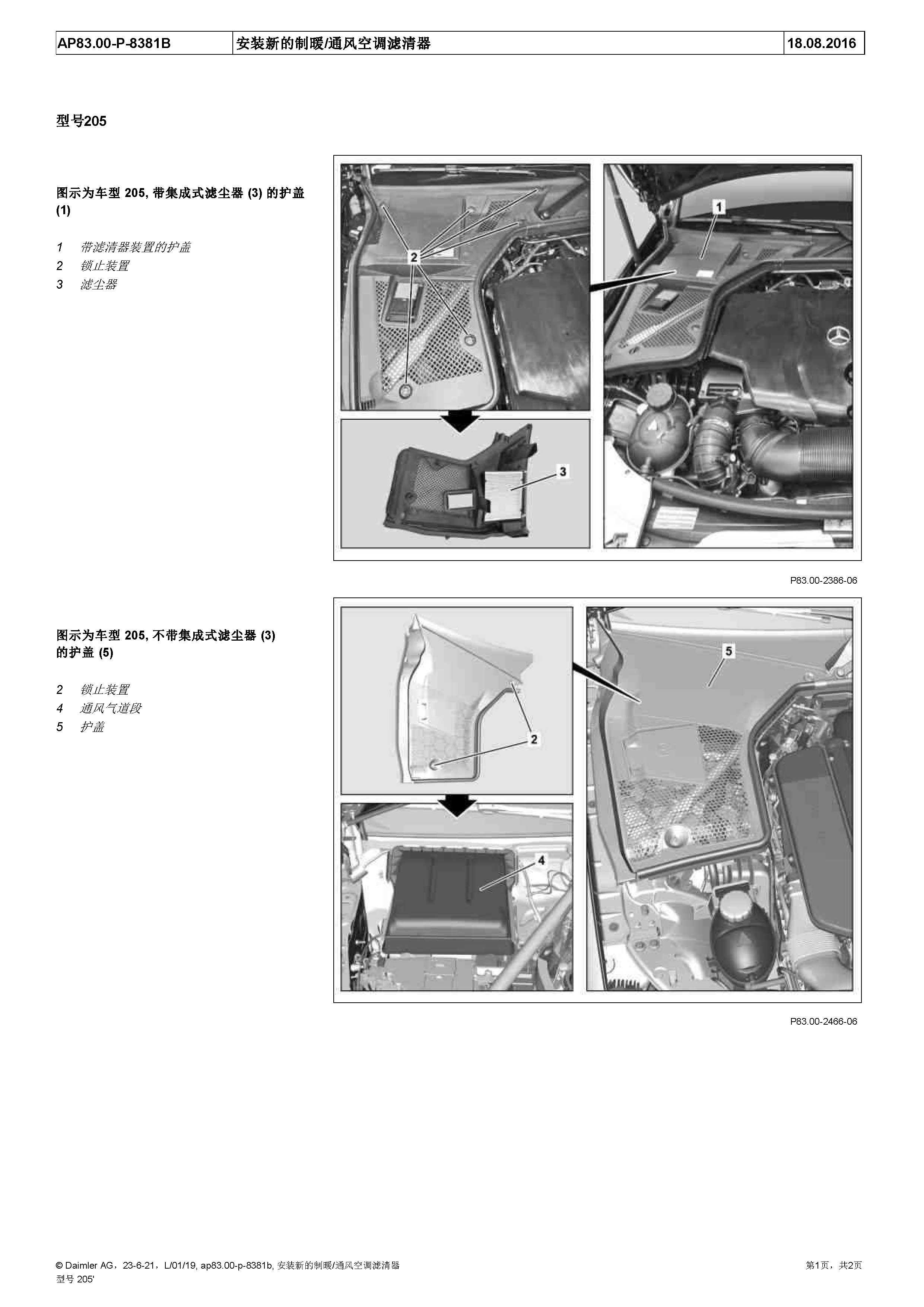 奔驰205车型安装新的制暧/通风空调滤清器