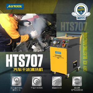 AUTOOL HTS707汽车干冰清洗机