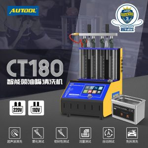 AUTOOL CT180汽车喷油嘴清洗检测仪
