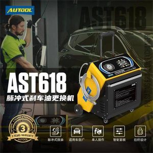 AUTOOL  AST618刹车油更换机