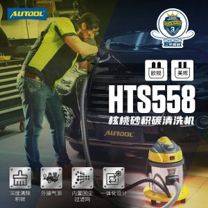 AUTOOL HTS558核桃砂积碳清洗机