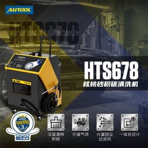 AUTOOL HTS678核桃砂积碳清洗机