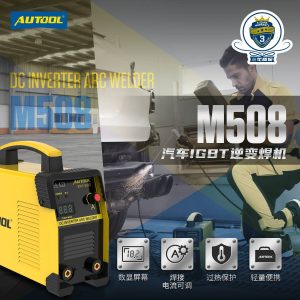 AUTOOL M508 IGBT逆变焊机