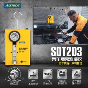 AUTOOL SDT203汽车烟雾测漏仪