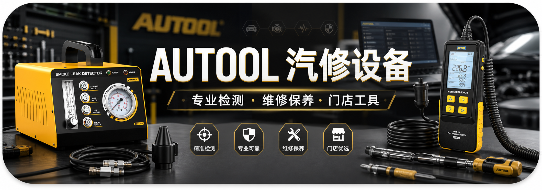 AUTOOL 汽修设备