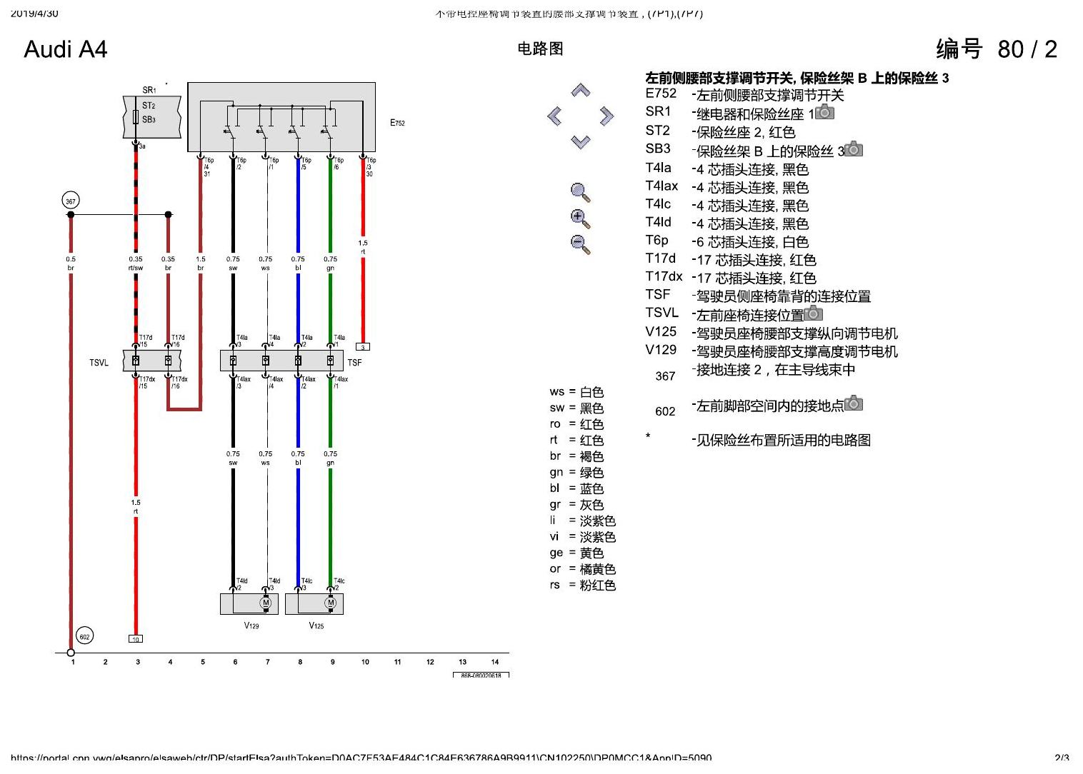 奥迪A4L B9 不带电控座椅调节装置的腰部支撑调节装置 , (7P1),(7P7) 电路图