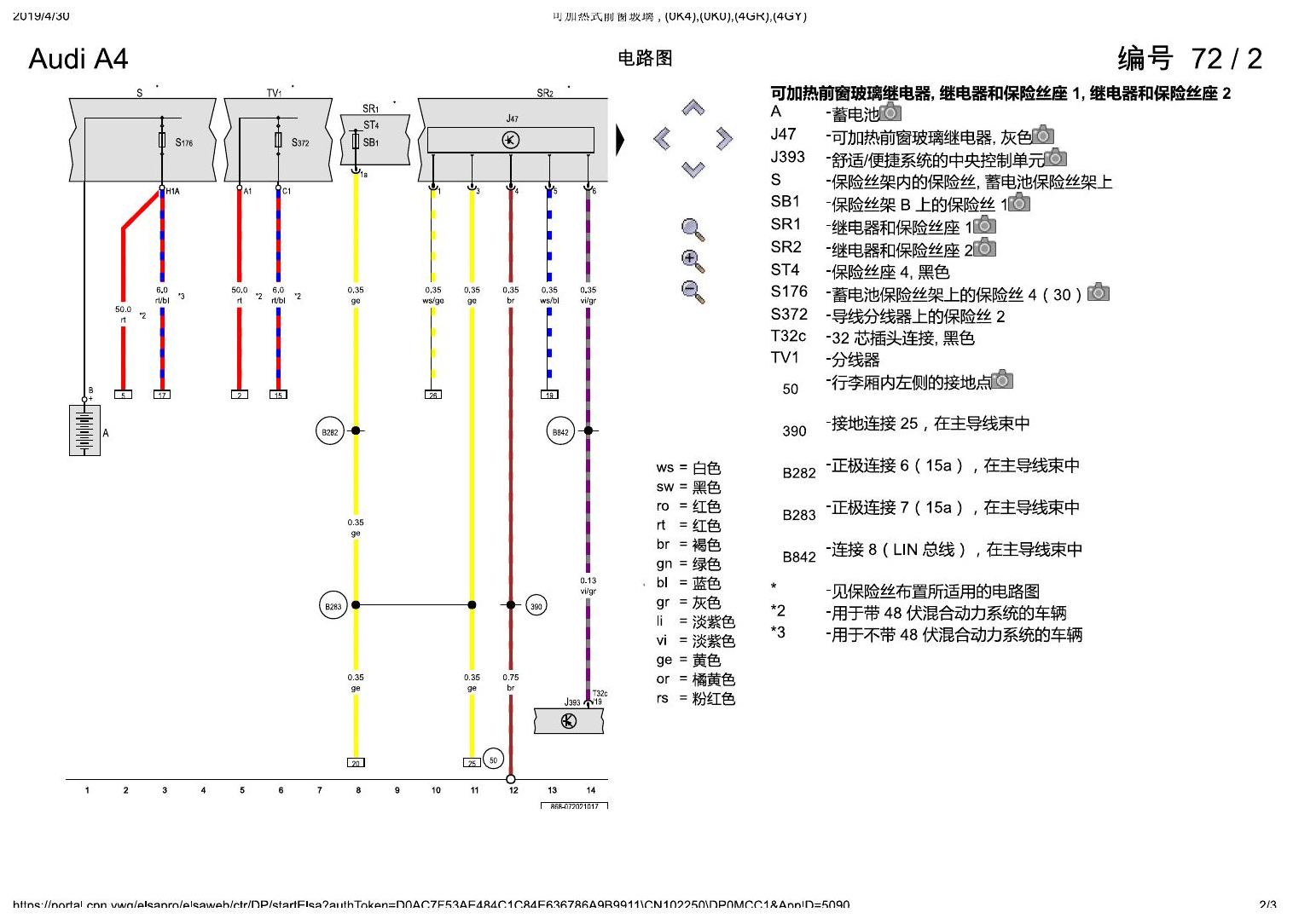 奥迪A4L B9 可加热式前窗玻璃 , (0K4),(0K0),(4GR),(4GY) 电路图
