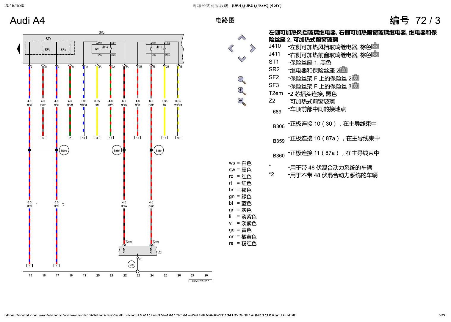 奥迪A4L B9 可加热式前窗玻璃 , (0K4),(0K0),(4GR),(4GY) 电路图