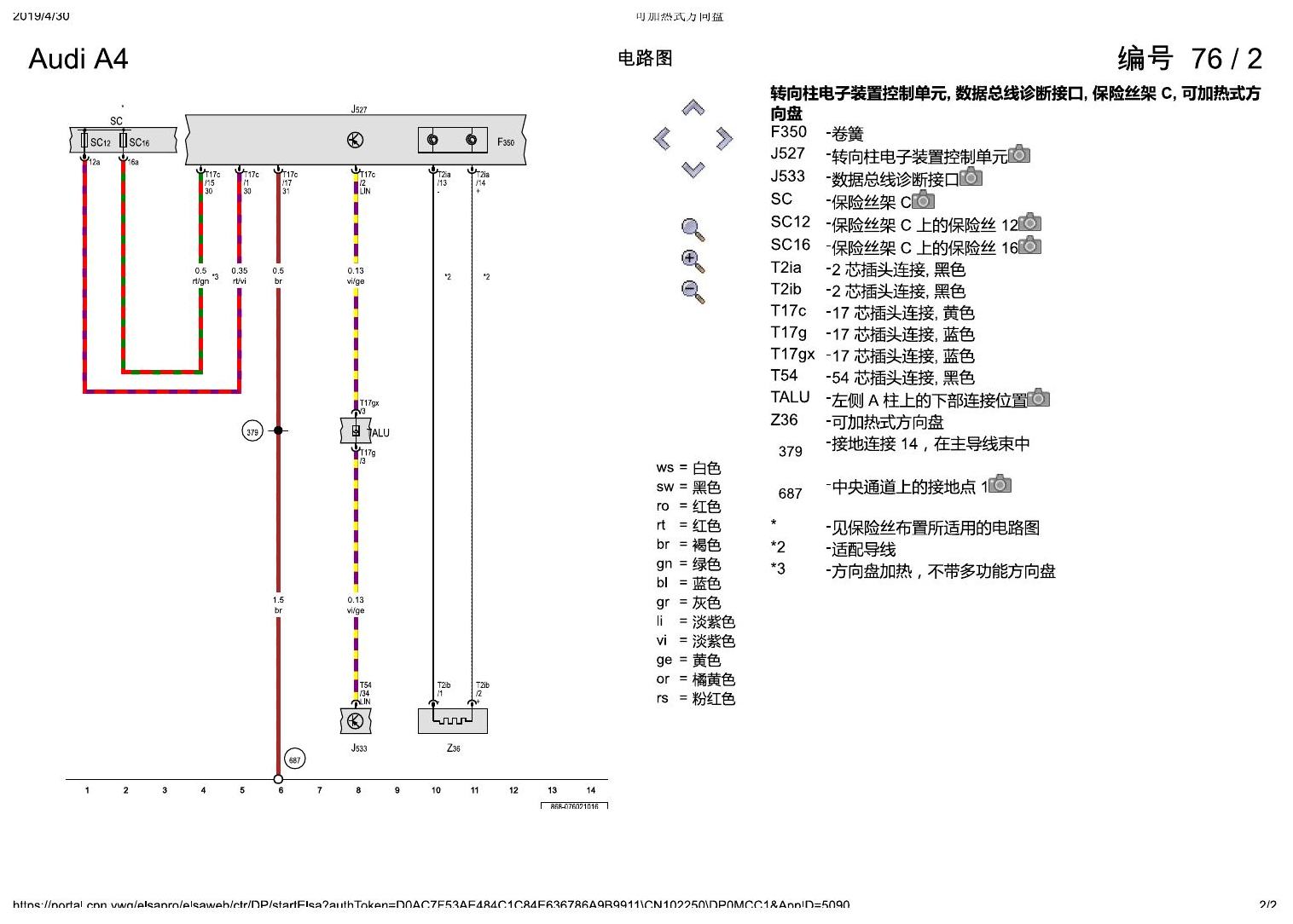 奥迪A4L B9 可加热式方向盘 电路图