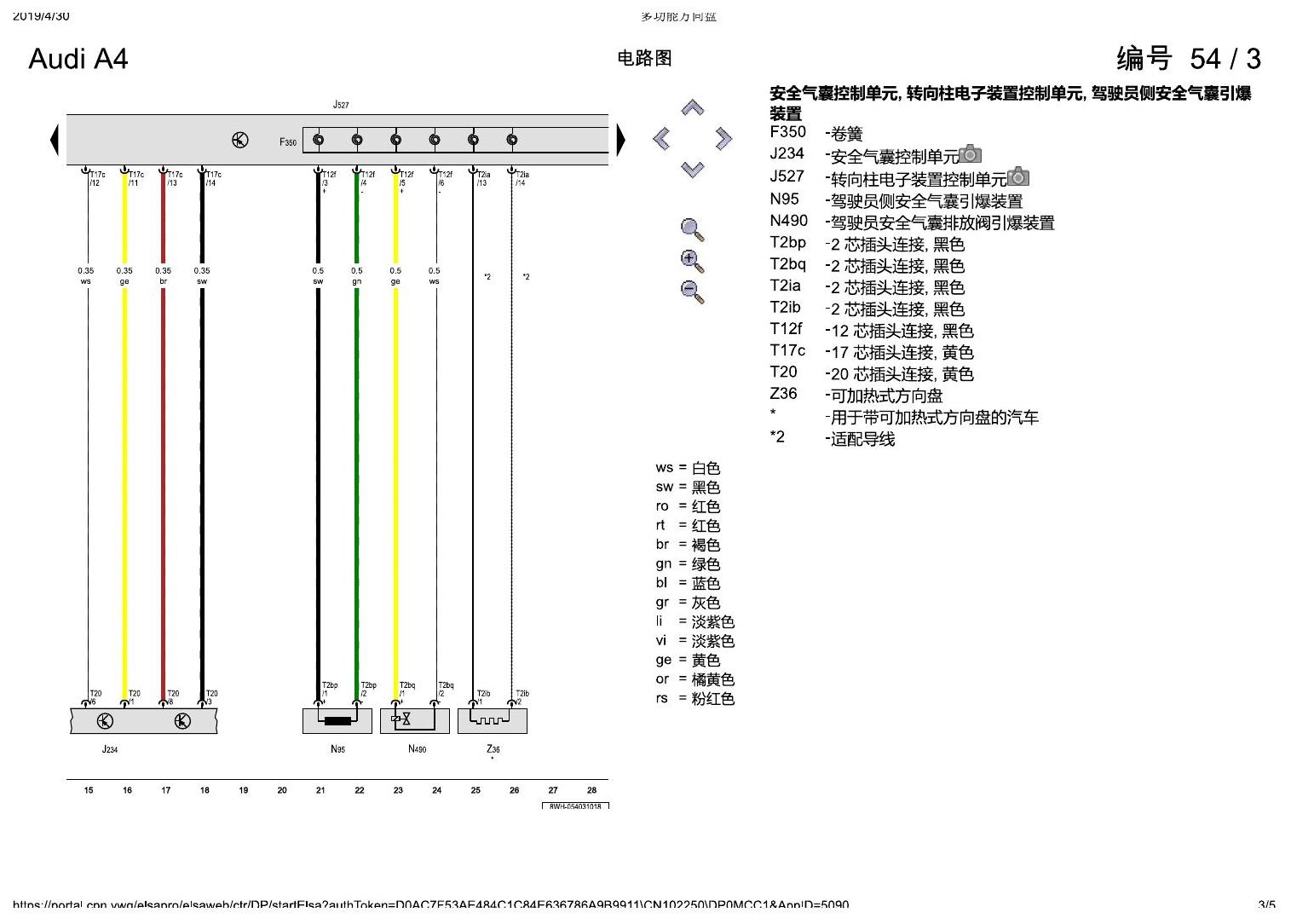 奥迪A4L B9 多功能方向盘 电路图
