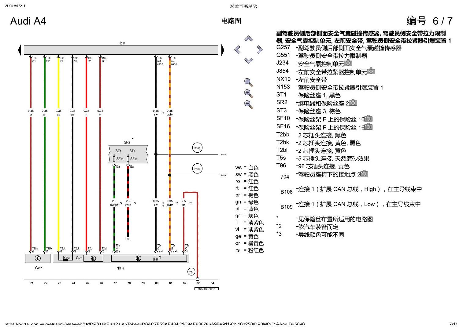 奥迪A4L B9 安全气囊系统 电路图