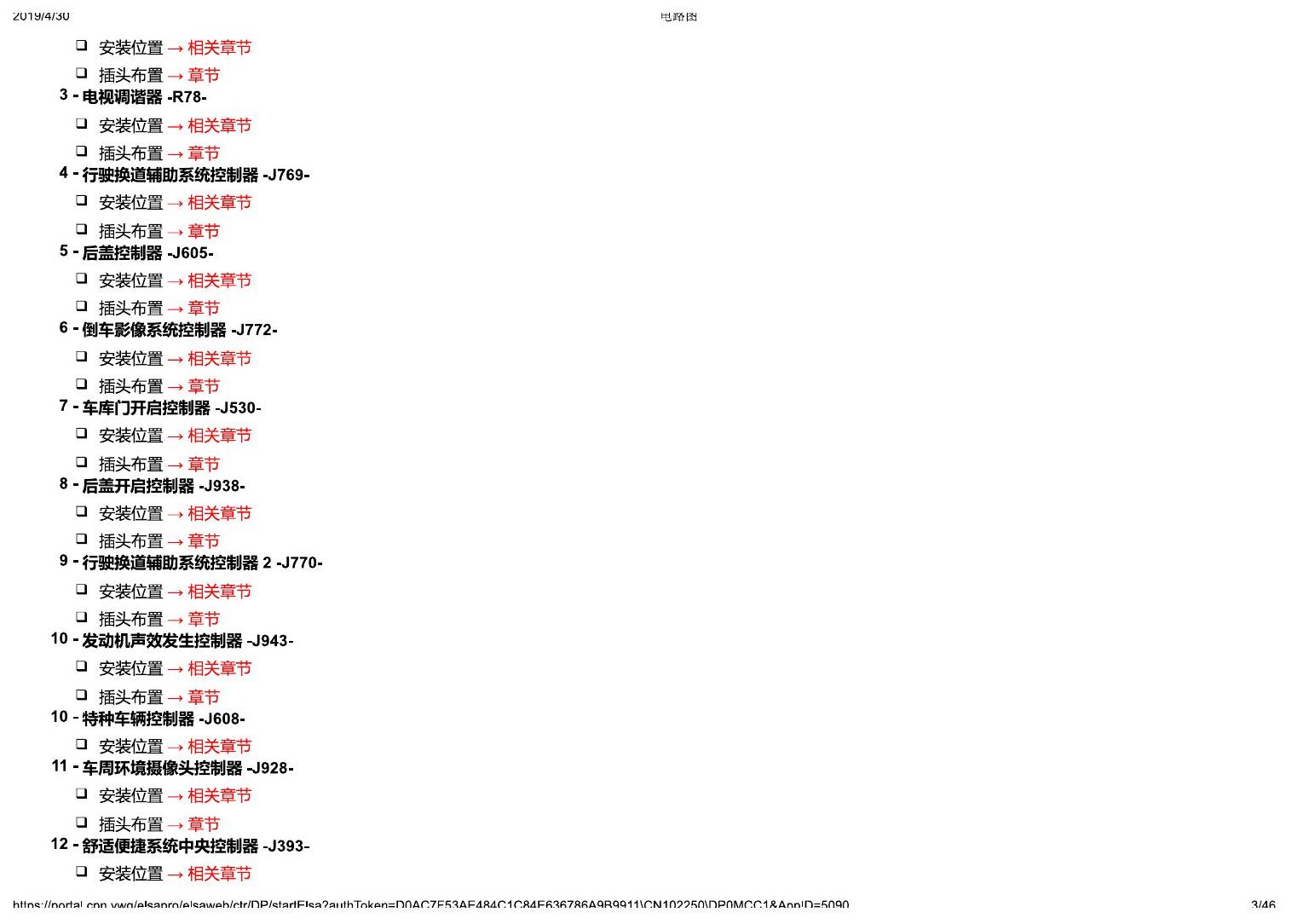 奥迪A4L B9 安装位置-车辆后部的控制器 电路图
