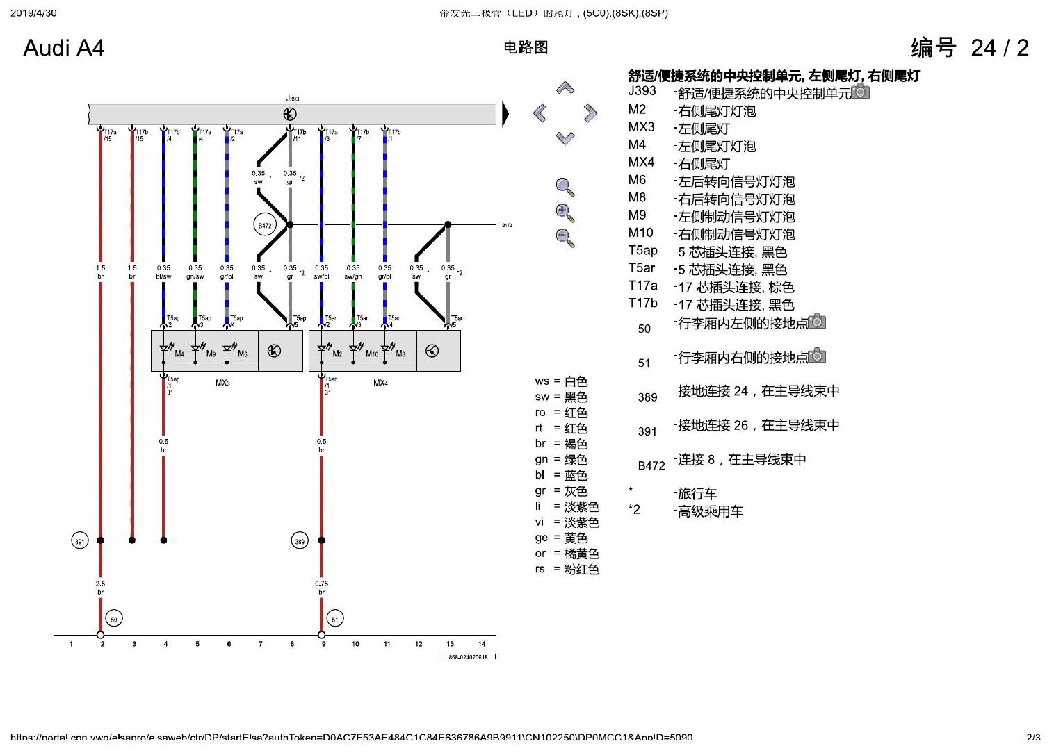 奥迪A4L B9 带发光二极管(LED)的尾灯 , (5C0),(8SK),(8SP) 电路图
