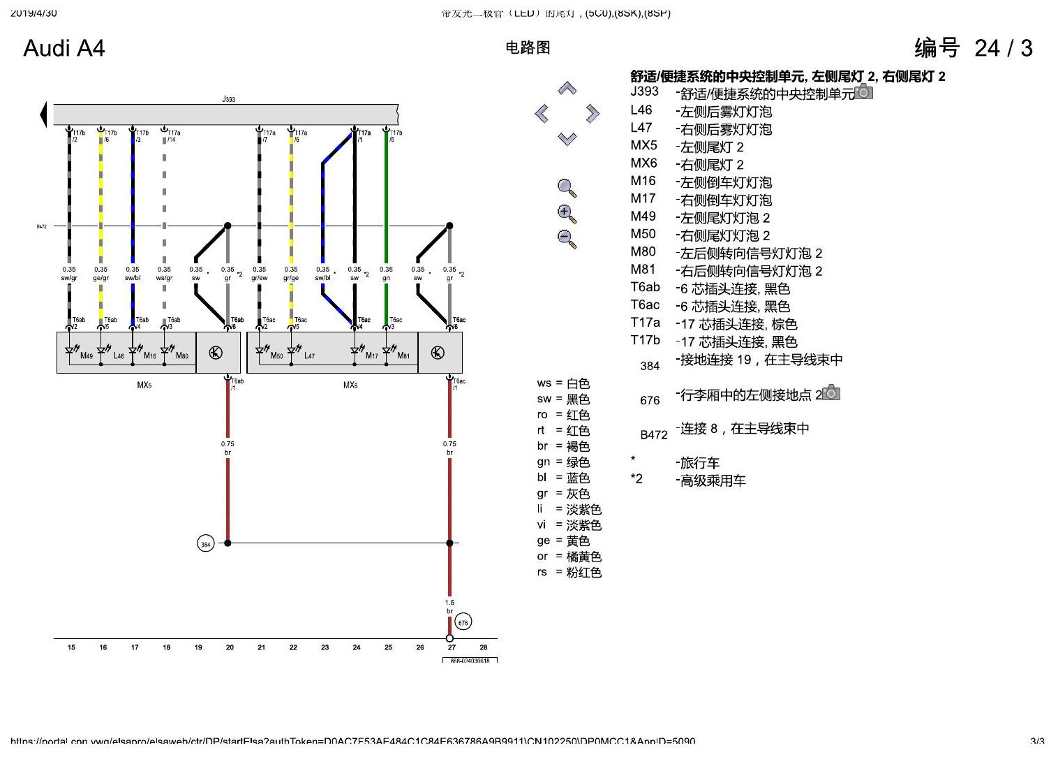 奥迪A4L B9 带发光二极管(LED)的尾灯 , (5C0),(8SK),(8SP) 电路图